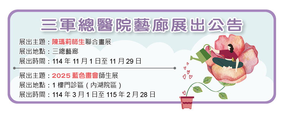三軍總醫院藝廊展出公告